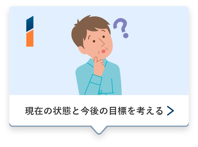 1、現在の状態と今後の目標を考える