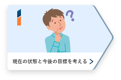 1、現在の状態と今後の目標を考える