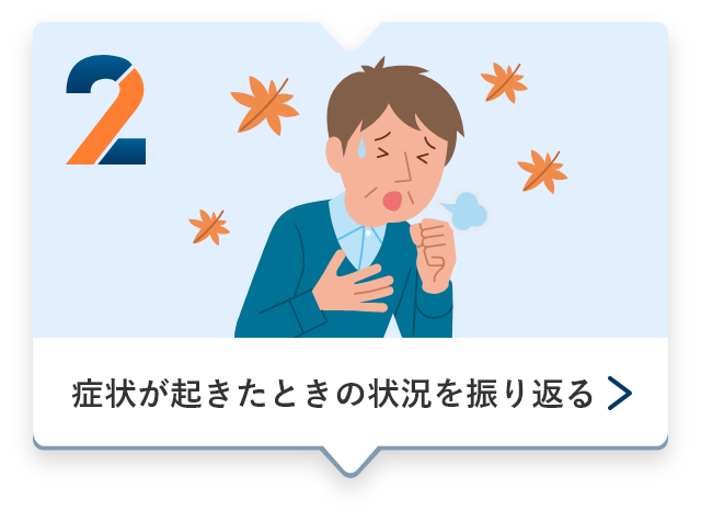 2、症状が起きたときの状況を振り返る