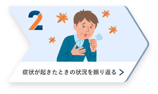 2、症状が起きたときの状況を振り返る