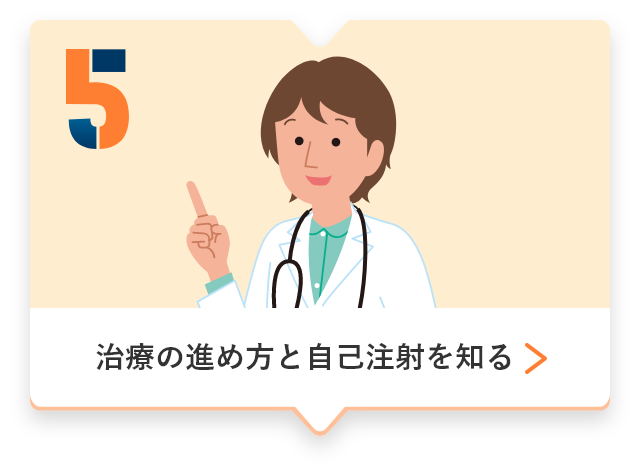 5、治療の進め方と自己注射を知る