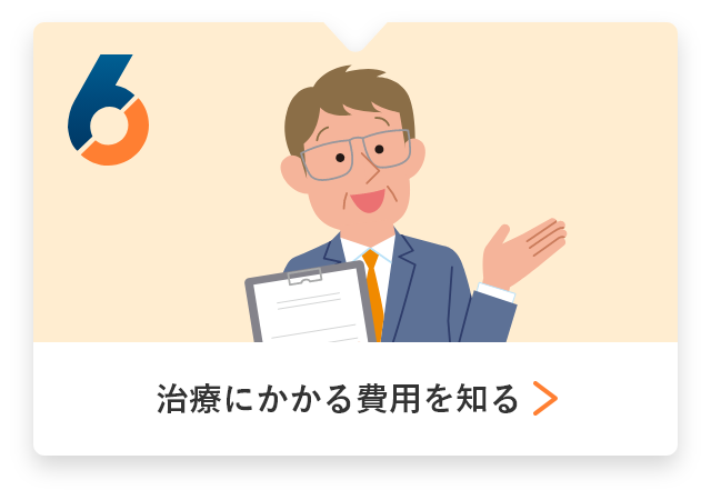 6、治療にかかる費用を知る