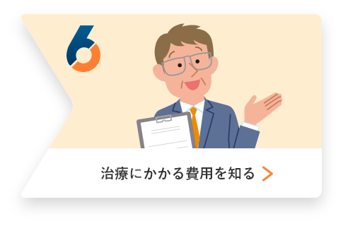 6、治療にかかる費用を知る