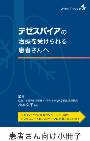 患者さん向け小冊子