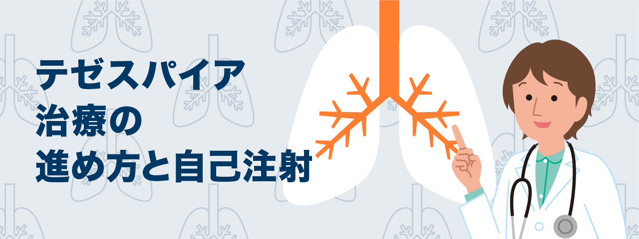 テゼスパイア治療の進め方と自己注射