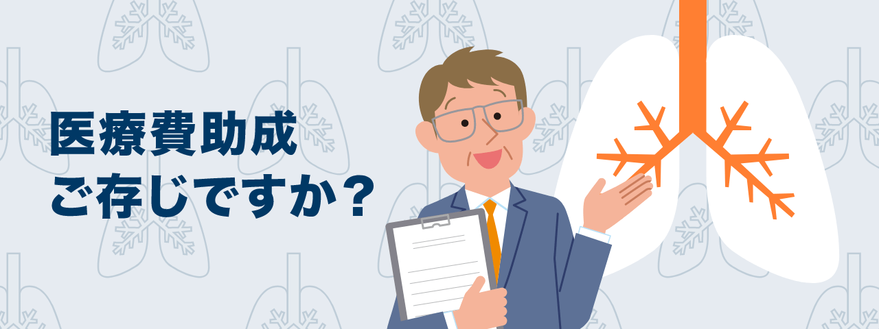 医療費助成ご存じですか？