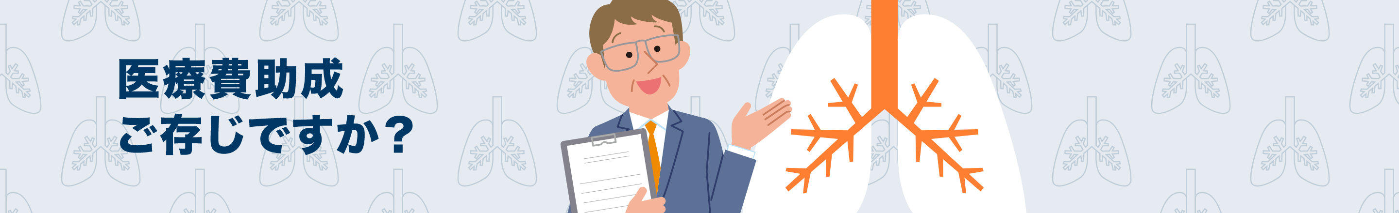 医療費助成ご存じですか？